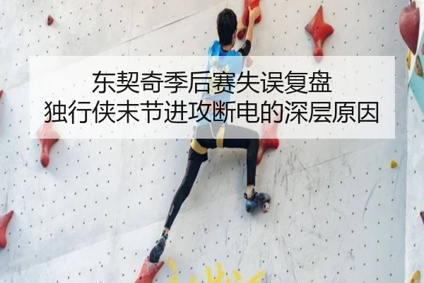 东契奇季后赛失误复盘 独行侠末节进攻断电的深层原因